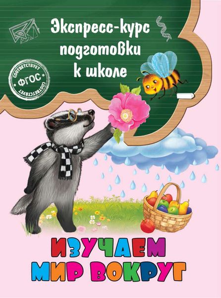 Изучаем мир вокруг