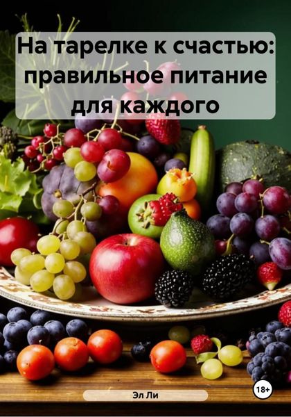 На тарелке к счастью: правильное питание для каждого
