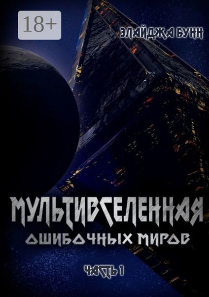 Мультивселенная ошибочных миров. Часть 1