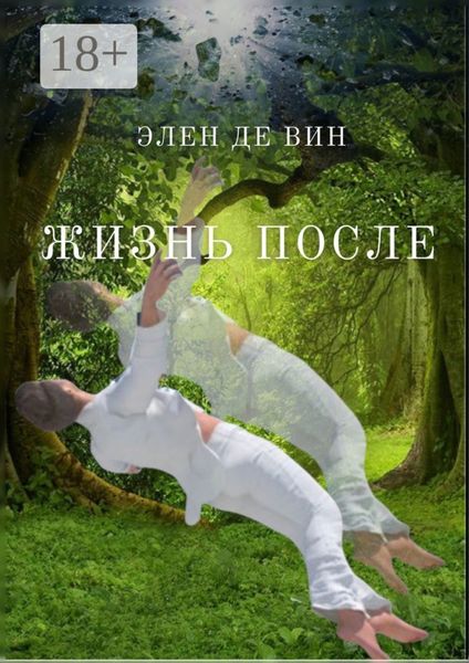 Жизнь после