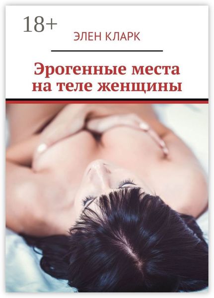 Эрогенные места на теле женщины. Путеводитель по сексу