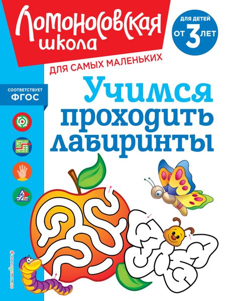 Учимся проходить лабиринты. Для детей от 3 лет