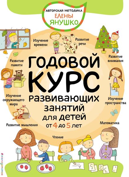 Годовой курс развивающих занятий для детей от 4 до 5 лет