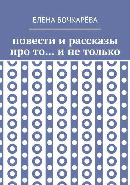 Повести и рассказы про то… и не только