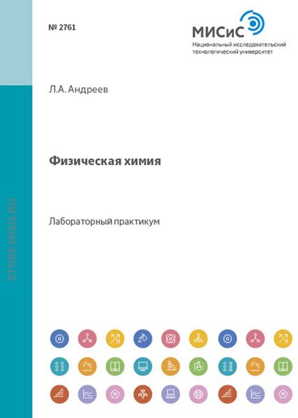 Физическая химия