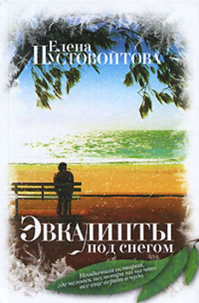 Эвкалипты под снегом
