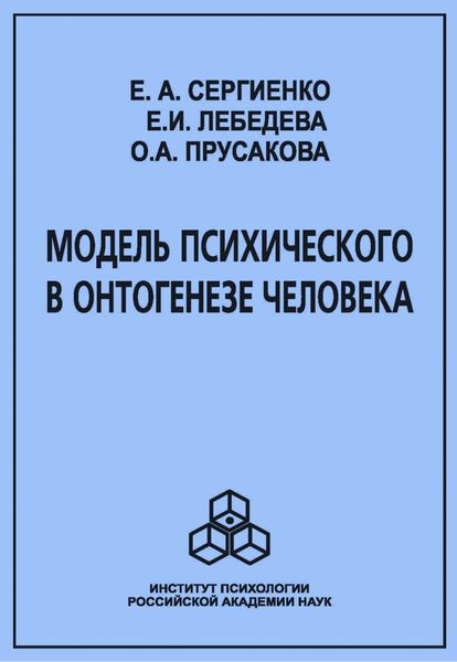 Модель психического в онтогенезе человека