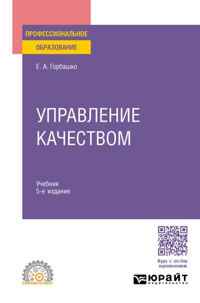 Управление качеством 5-е изд., пер. и доп. Учебник для СПО