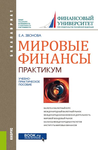 Мировые финансы . Практикум. (Бакалавриат). Учебно-практическое пособие.
