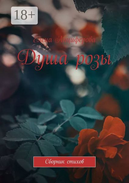Душа розы. Сборник стихов