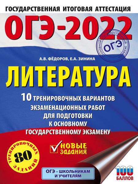 ОГЭ–2022. Литература. 10 тренировочных вариантов экзаменационных работ для подготовки к основному государственному экзамену