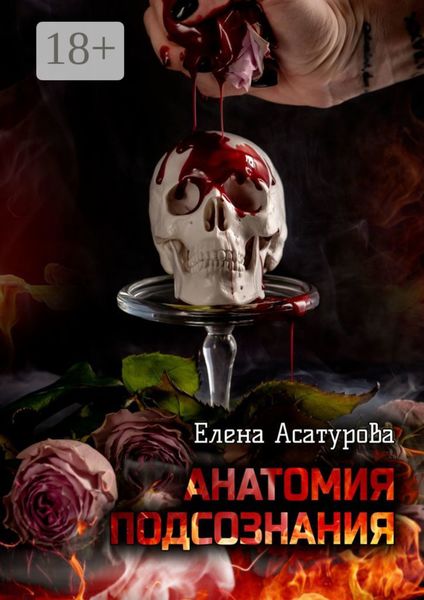 Анатомия подсознания