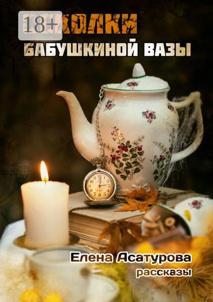 Осколки бабушкиной вазы