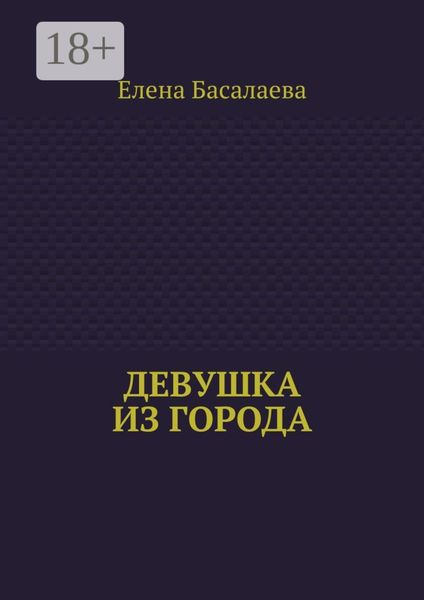 Девушка из города