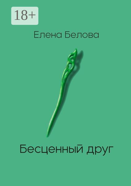 Бесценный друг