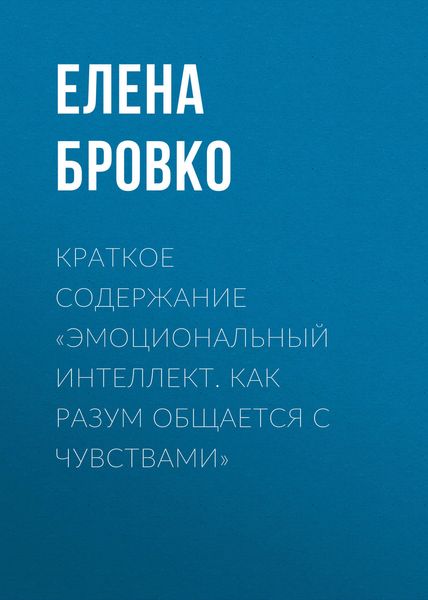 Краткое содержание «Эмоциональный интеллект. Как разум общается с чувствами»