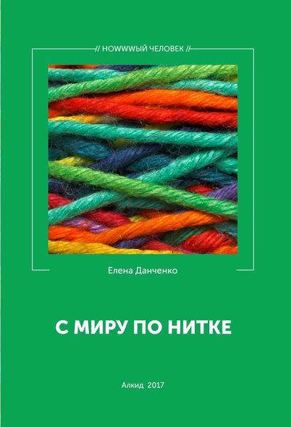 С миру по нитке