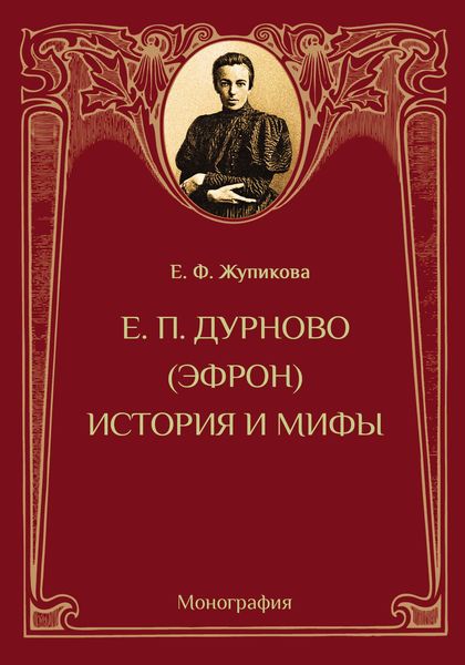 Е. П. Дурново (Эфрон). История и мифы