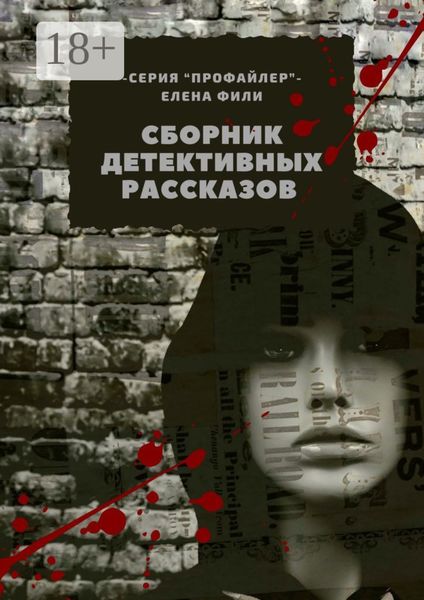 Сборник детективных рассказов. Серия «Профайлер»