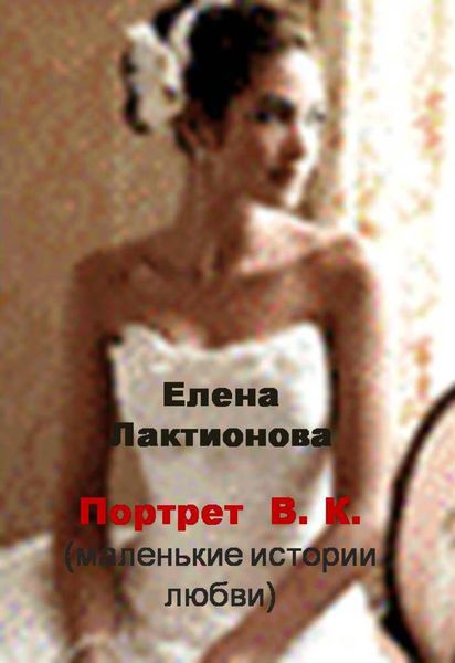 Портрет В. К. (маленькие истории любви)