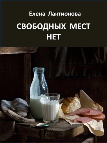 Свободных мест нет. Рассказы советских времен