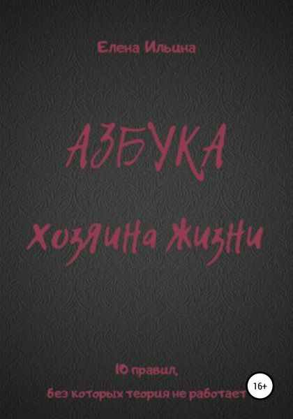 Азбука хозяина жизни