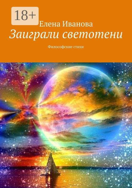 Заиграли светотени. Философские стихи