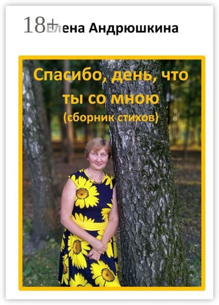 Спасибо, день, что ты со мною