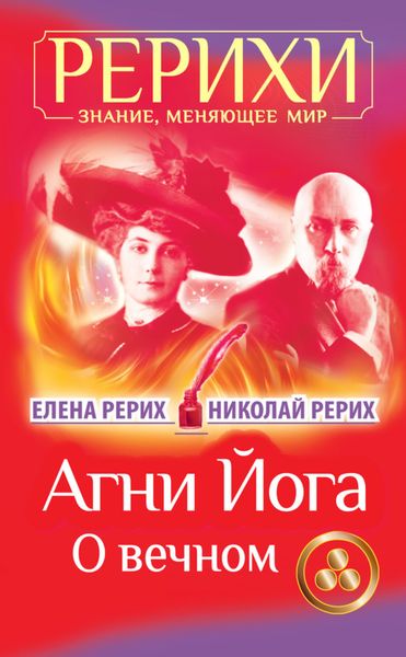 Агни Йога. О вечном