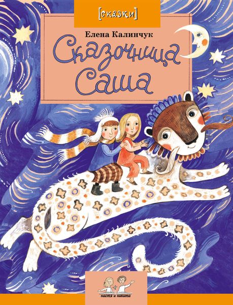 Сказочница Саша