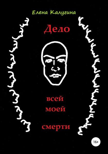 Дело всей моей смерти