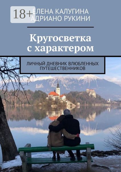 Кругосветка с характером. Личный дневник влюбленных путешественников