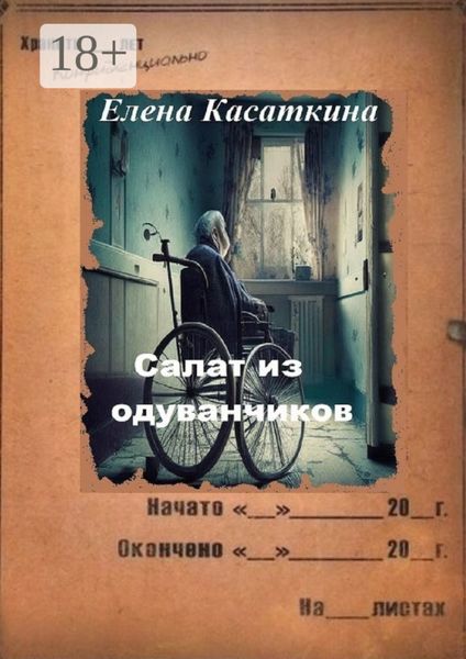 Салат из одуванчиков. Следствие ведёт Рязанцева