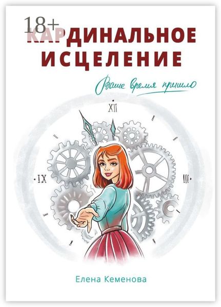 Кардинальное исцеление