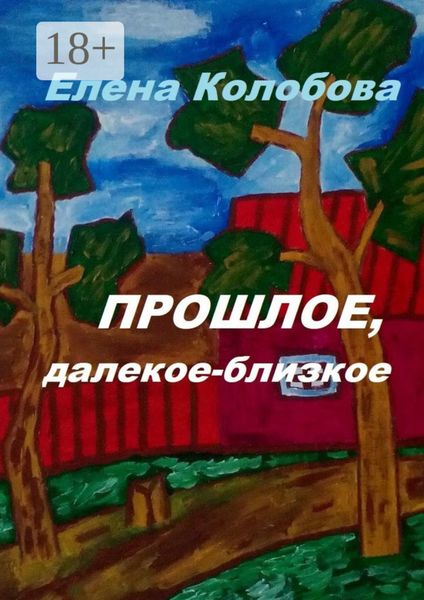 Прошлое, далекое-близкое