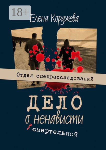 Дело о смертельной ненависти. Отдел спецрасследований