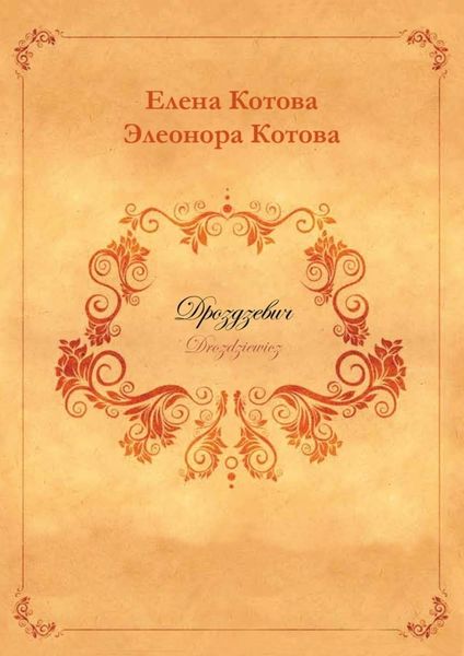 Дроздзевич