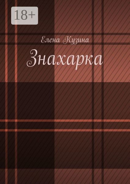 Знахарка.