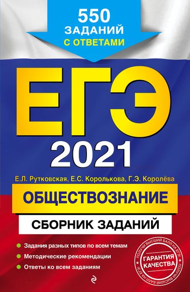 ЕГЭ-2021. Обществознание. Сборник заданий. 550 заданий с ответами