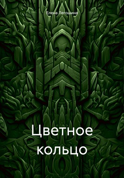 Цветное кольцо