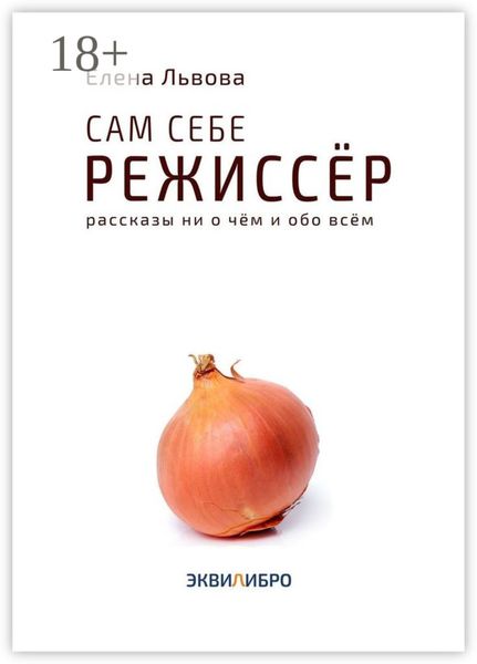 Сам себе режиссёр. Рассказы ни о чём и обо всём