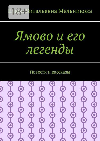 Ямово и его легенды. Повести и рассказы
