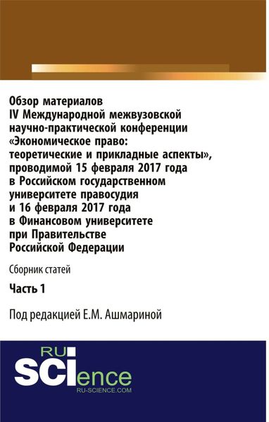 Обзор материалов IV Международной межвузовской научно-практической конференции Экономическое право: теоретические и прикладные аспекты . Часть 1. (Бакалавриат). Сборник статей.