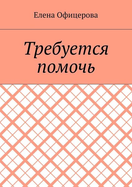Требуется помочь