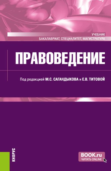 Правоведение. (Бакалавриат, Магистратура, Специалитет). Учебник.