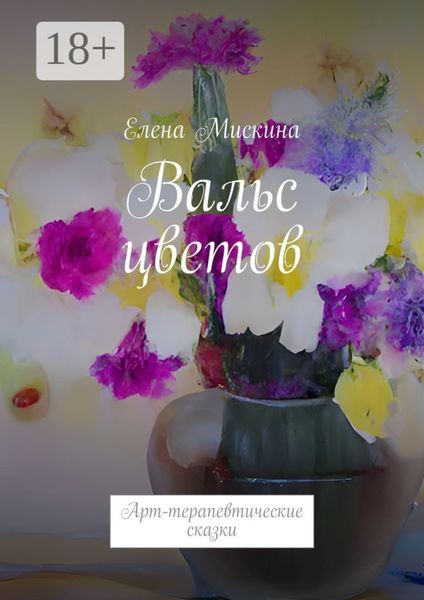 Вальс цветов. Арт-терапевтические сказки
