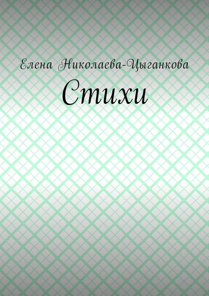 Стихи