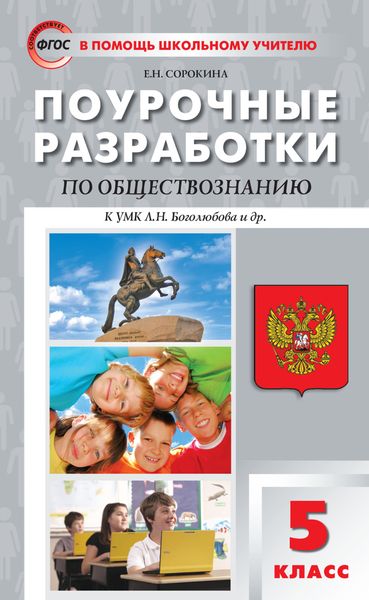 Поурочные разработки по обществознанию. 5 класс (к УМК Л.Н. Боголюбова и др. (М.: Просвещение))