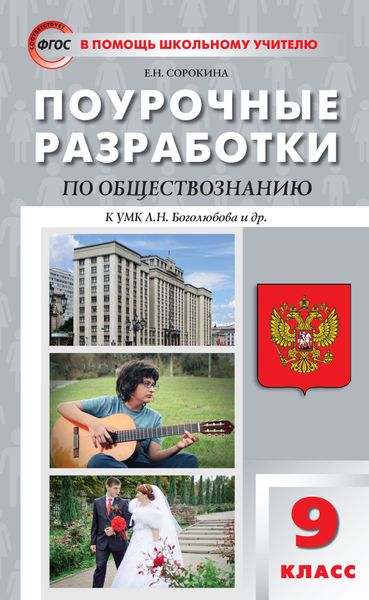 Поурочные разработки по обществознанию. 9 класс (к УМК Л.Н. Боголюбова и др. (М.: Просвещение))