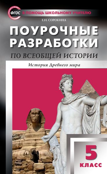 Поурочные разработки по всеобщей истории. История Древнего мира. 5 класс (к УМК А.А. Вигасина и др. (М.: Просвещение) 2019–2020 гг. выпуска)